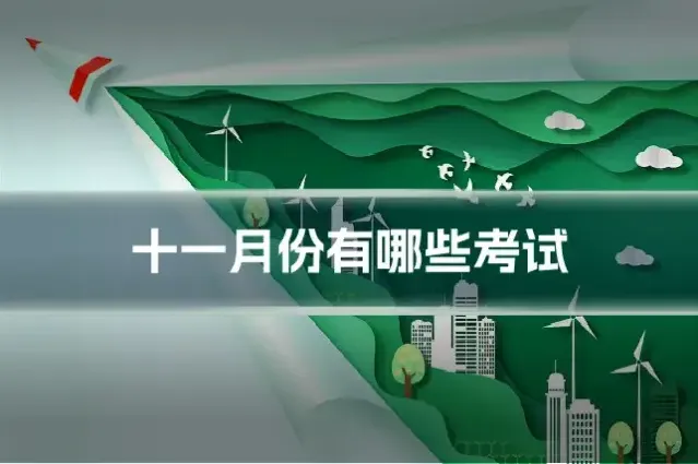 十一月份有哪些考试