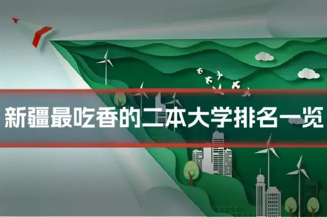 新疆最吃香的二本大学排名一览
