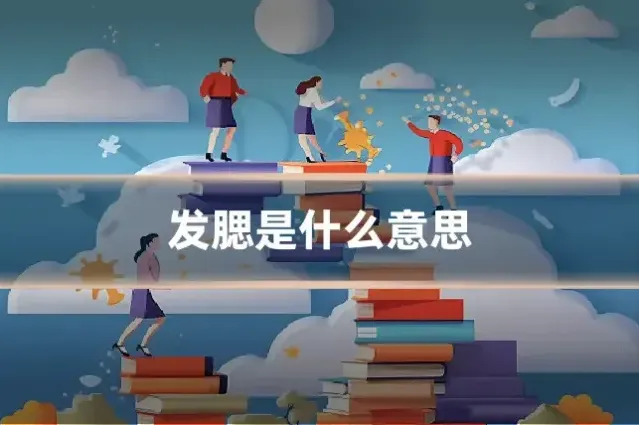 发腮是什么意思