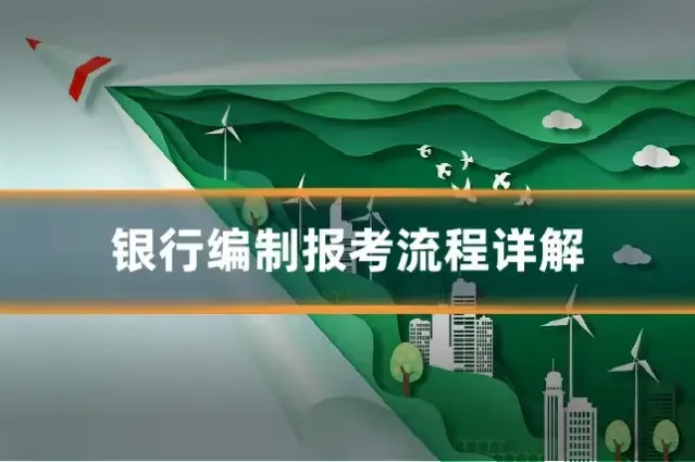 银行编制报考流程详解