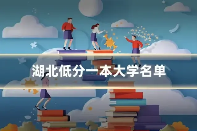 湖北低分一本大学名单