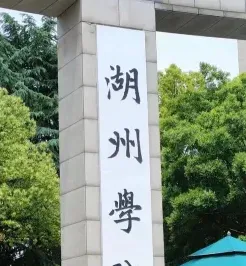 湖州
