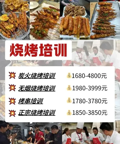 学习烧烤