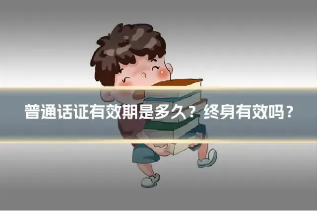 普通话证有效期是多久?终身有效吗?