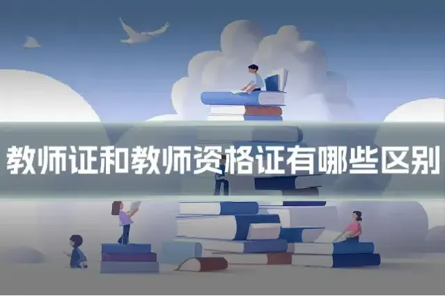 教师证和教师资格证有哪些区别