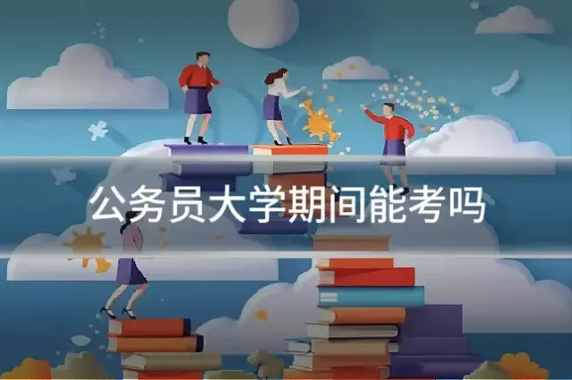 公务员大学期间能考吗