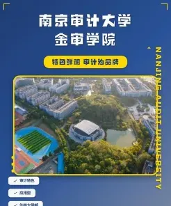 南京审计大学