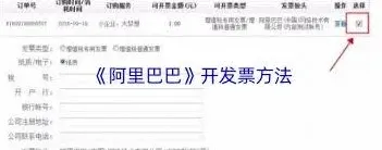 阿里巴巴如何开发票
