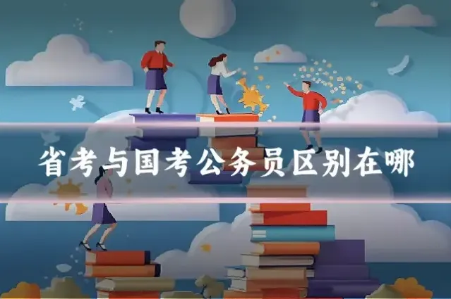 省考与国考公务员区别在哪