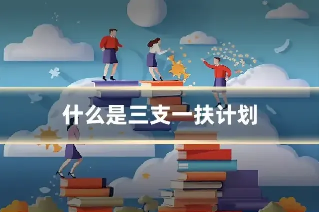什么是三支一扶计划