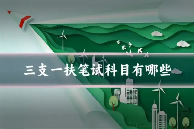 三支一扶笔试科目有哪些