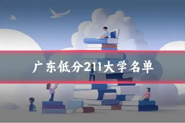 广东低分211大学名单