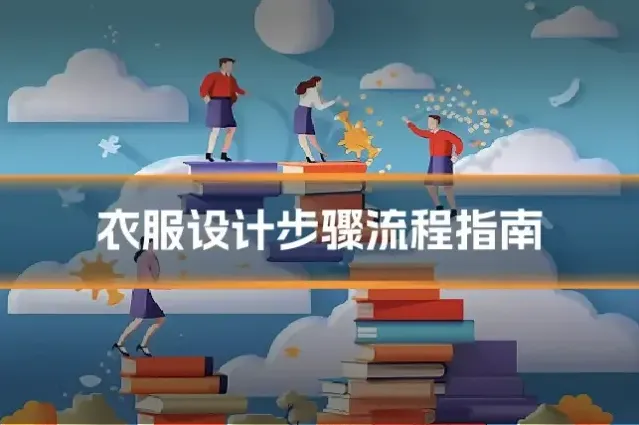 衣服设计步骤流程指南