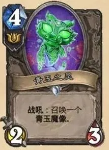炉石传说青玉魔像