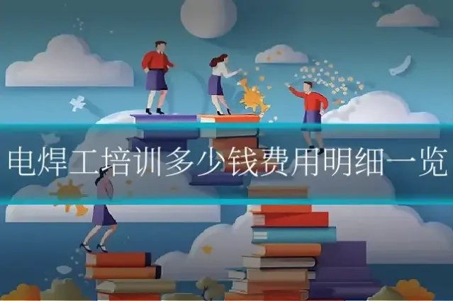 电焊工培训多少钱费用明细一览