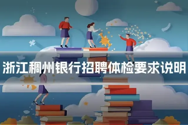 浙江稠州银行招聘体检要求说明