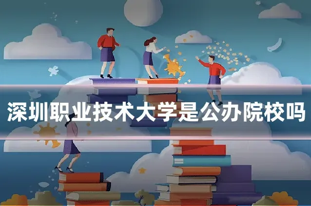 深圳职业技术大学是公办院校吗