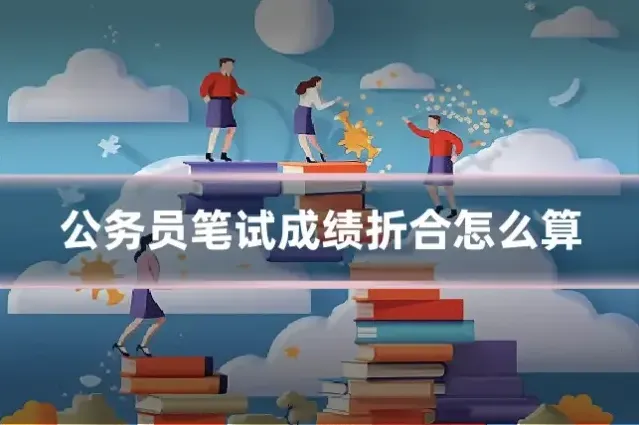 公务员笔试成绩折合怎么算