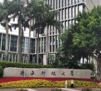 南方科技大学