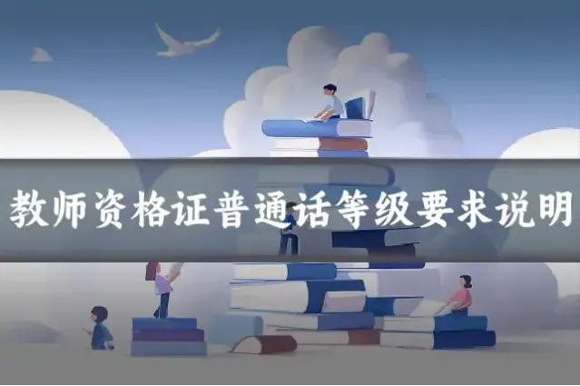 教师资格证普通话等级要求说明