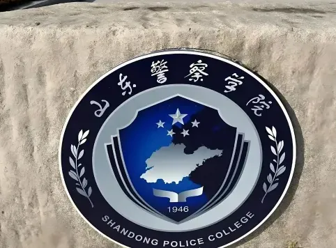 山东警察学院