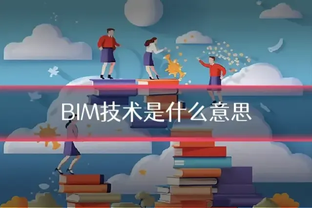 BIM技术是什么意思