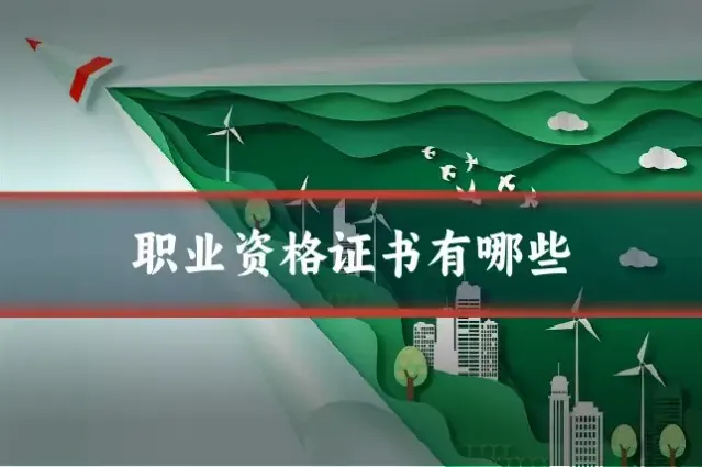 职业资格证书有哪些