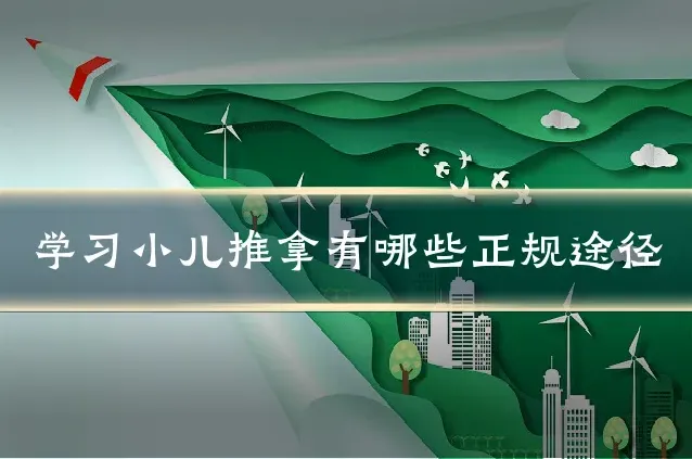 学习小儿推拿有哪些正规途径