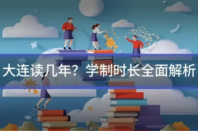 大连读几年?学制时长全面解析