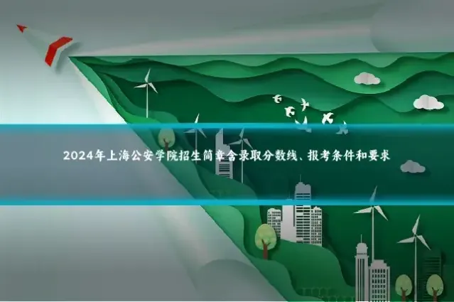 2024年上海公安学院招生简章含录取分数线、报考条件和要求