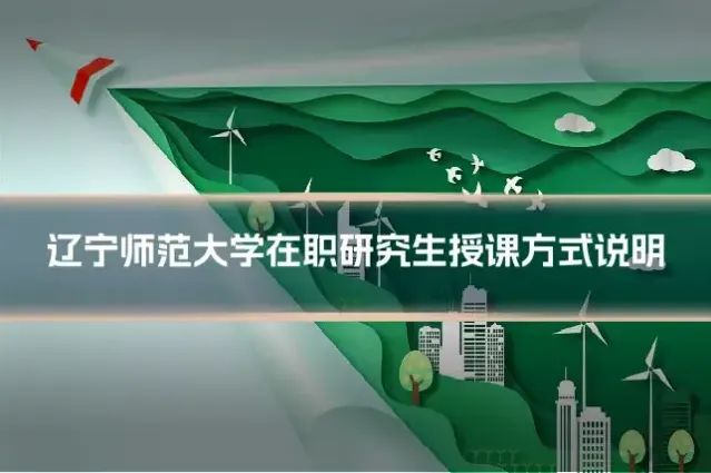 辽宁师范大学在职研究生授课方式说明