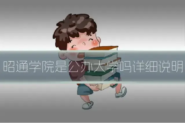 昭通学院是公办大学吗详细说明