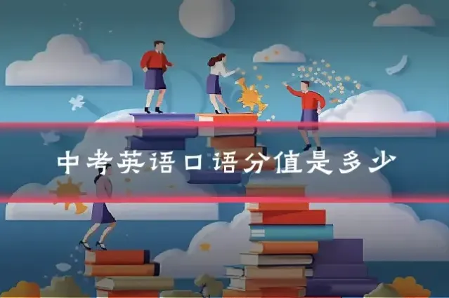 中考英语口语分值是多少