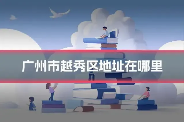广州市越秀区地址在哪里