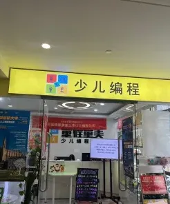 编程培训机构
