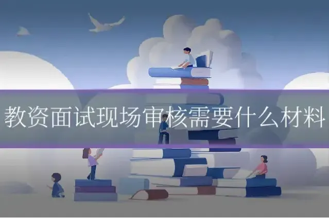 教资面试现场审核需要什么材料