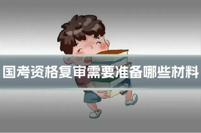 国考资格复审需要准备哪些材料