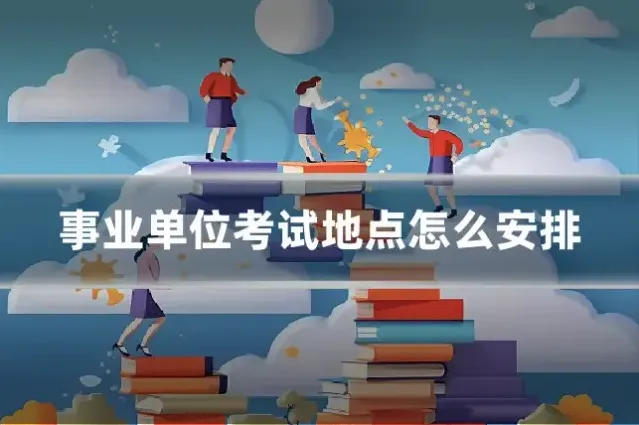 事业单位考试地点怎么安排