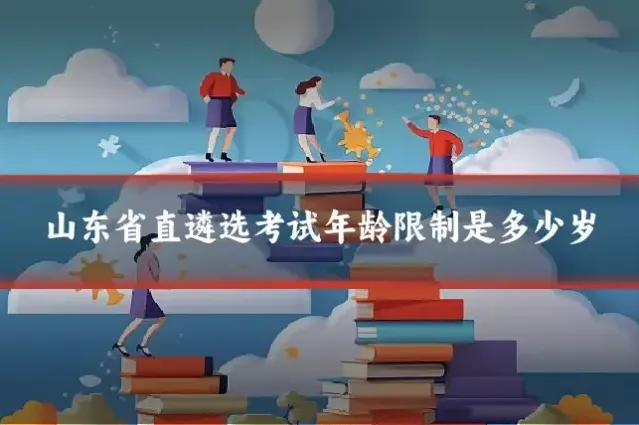 山东省直遴选考试年龄限制是多少岁