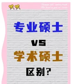专业硕士