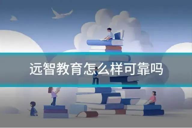 远智教育怎么样可靠吗