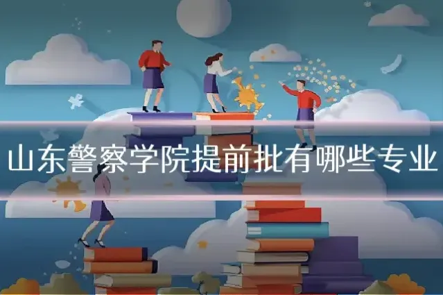 山东警察学院提前批有哪些专业
