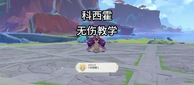 原神无伤