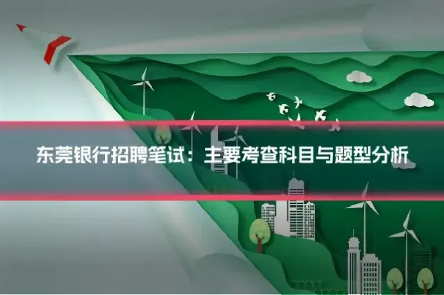 东莞银行招聘笔试:主要考查科目与题型分析