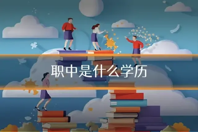 职中是什么学历