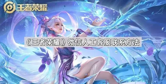 王者荣耀微信人工客服