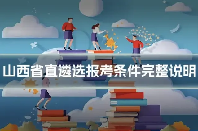 山西省直遴选报考条件完整说明