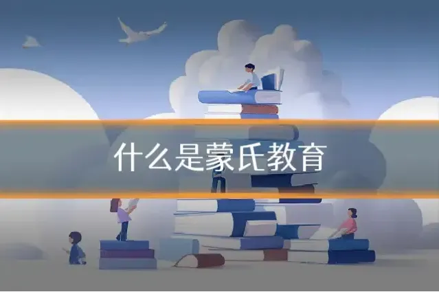 什么是蒙氏教育