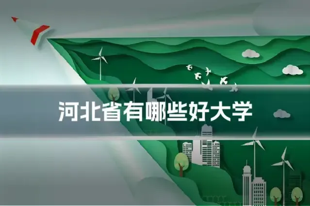 河北省有哪些好大学