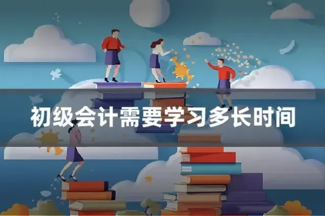 初级会计需要学习多长时间